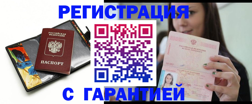 временная регистрация купить в Никольском